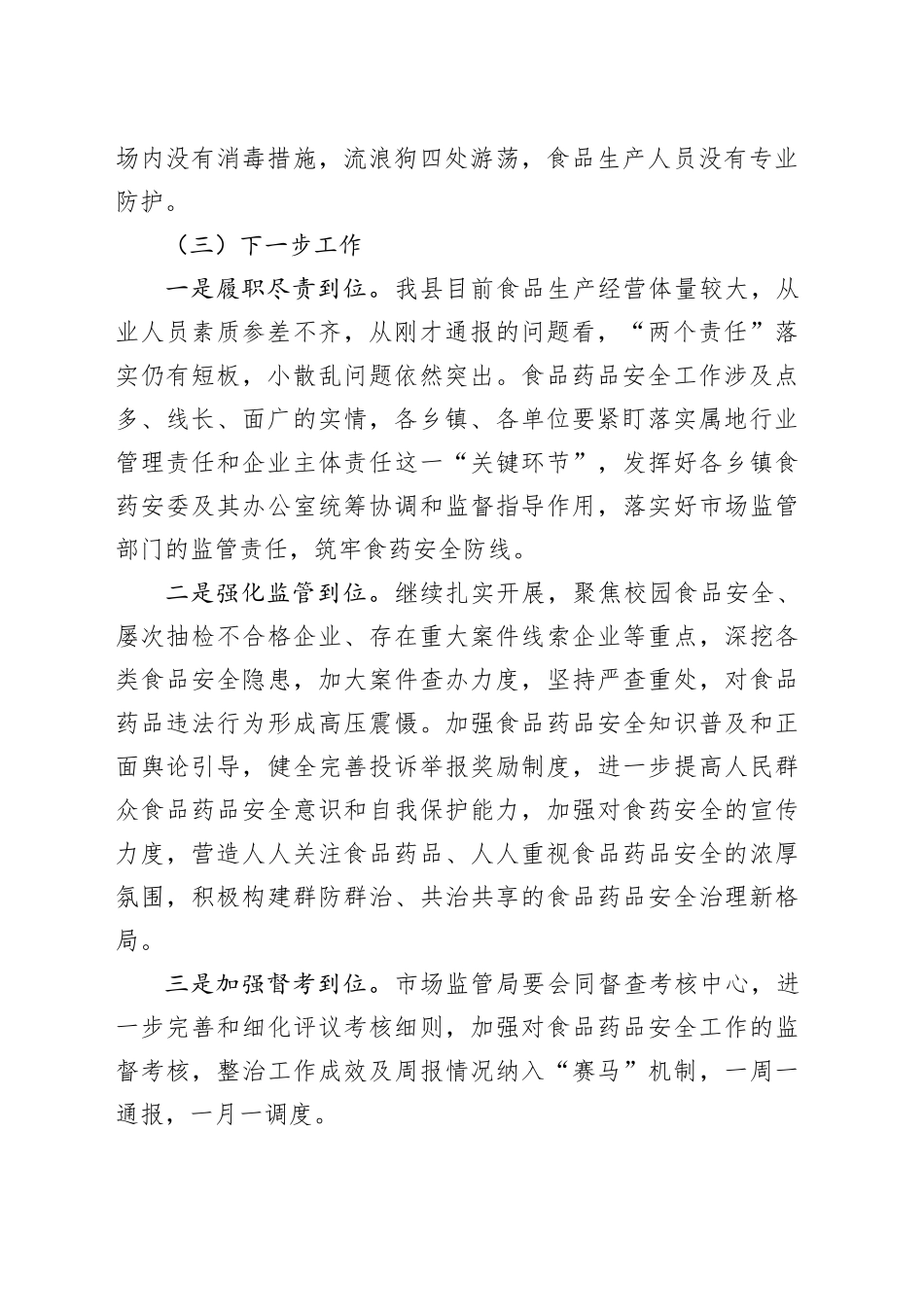 在县安委会第三次全体（扩大）会议食药安委会议上的讲话_第2页