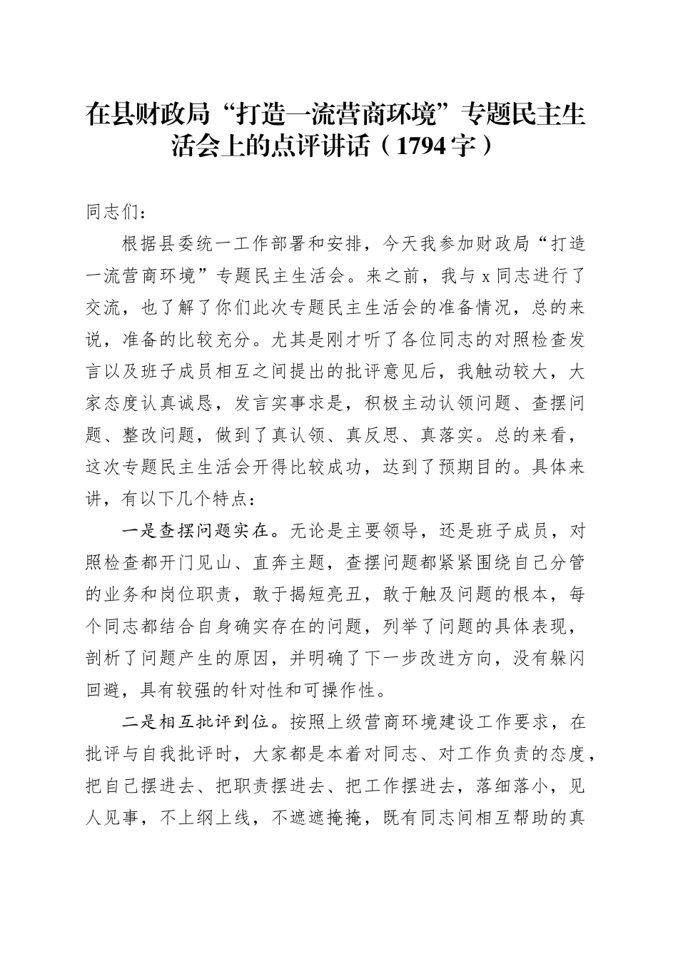 在县财政局“打造一流营商环境”专题民主生活会上的点评讲话（1794字）_第1页