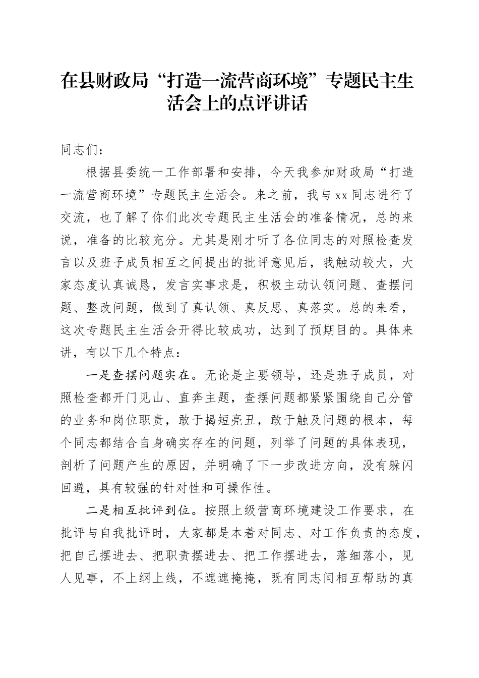 在县财政局“打造一流营商环境”专题民主生活会上的点评讲话_第1页
