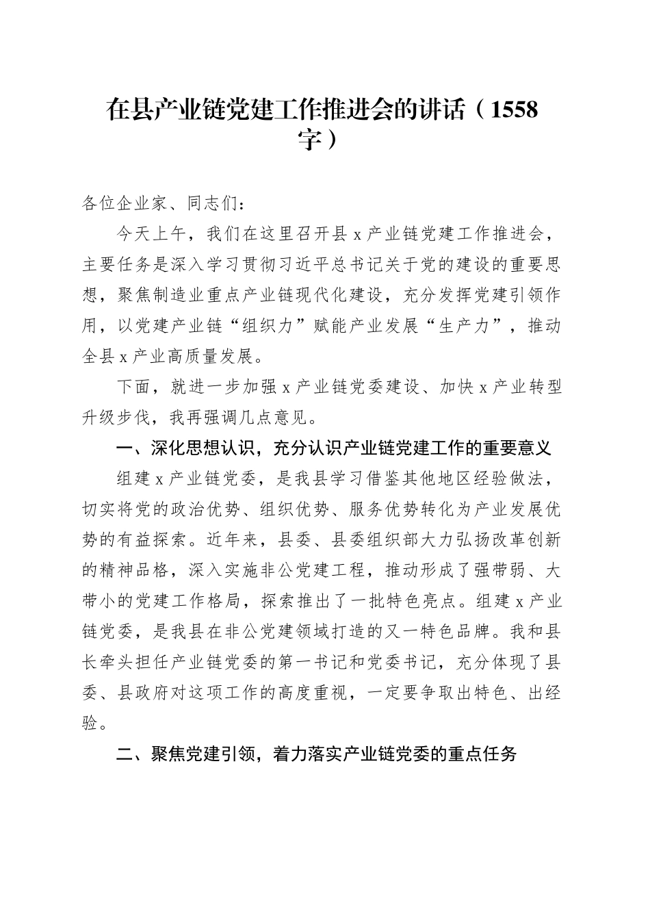 在县产业链党建工作推进会的讲话（1558字）_第1页