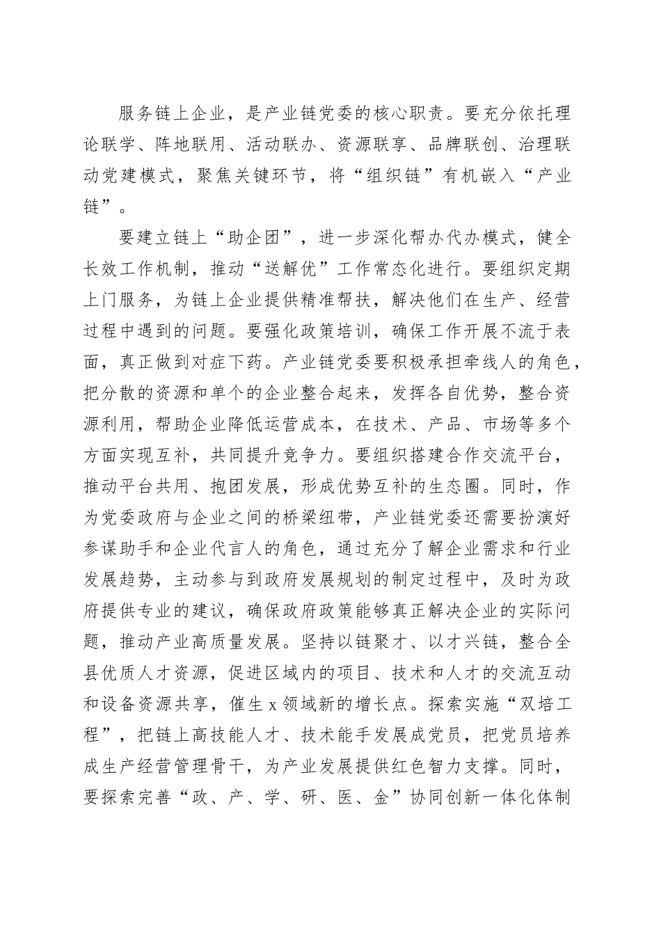 在县产业链党建工作推进会的讲话（1558字）_第2页