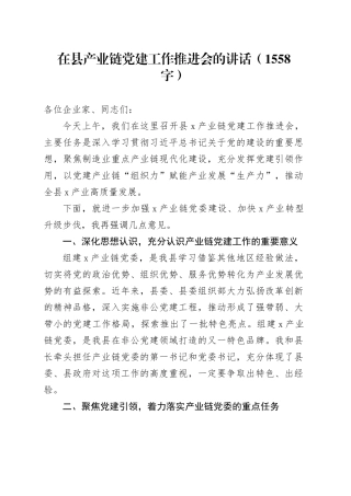在县产业链党建工作推进会的讲话（1558字）