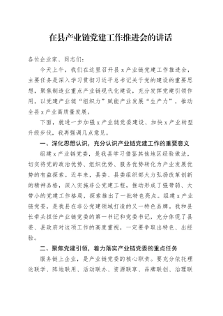 在县产业链党建工作推进会的讲话