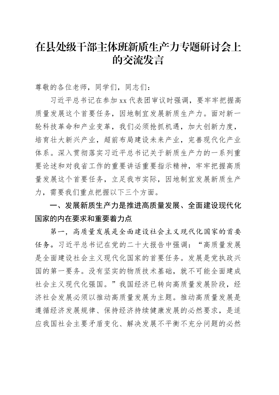 在县处级干部主体班新质生产力专题研讨会上的交流发言_第1页