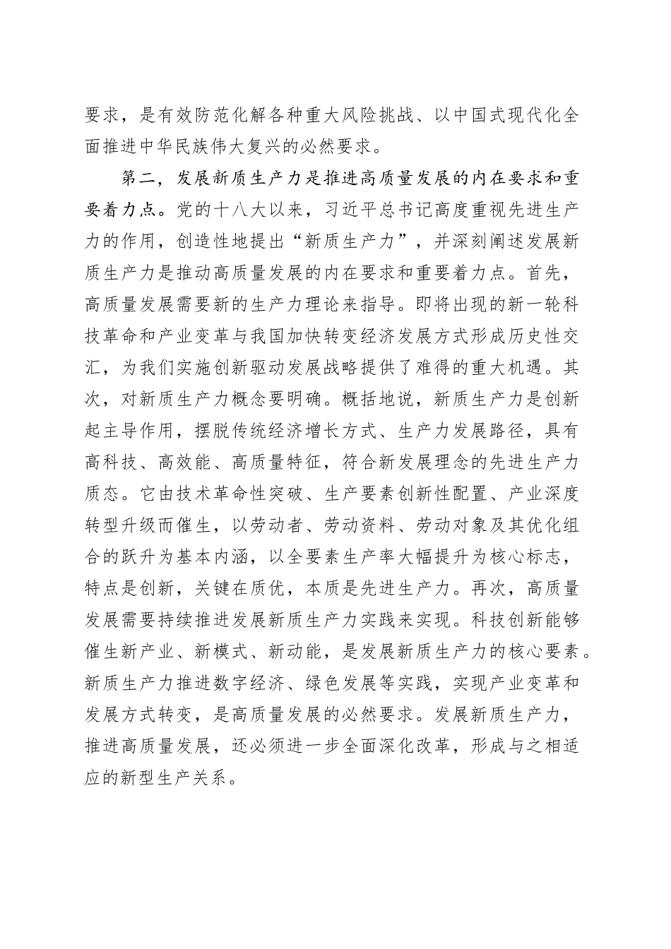 在县处级干部主体班新质生产力专题研讨会上的交流发言_第2页