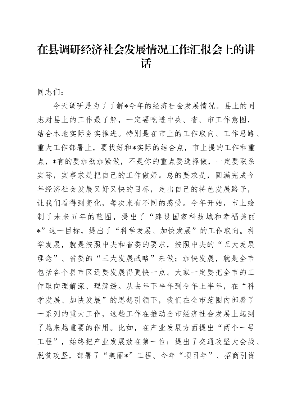 在县调研经济社会发展情况工作汇报会上的讲话_第1页