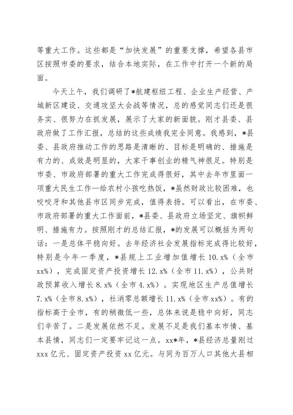 在县调研经济社会发展情况工作汇报会上的讲话_第2页