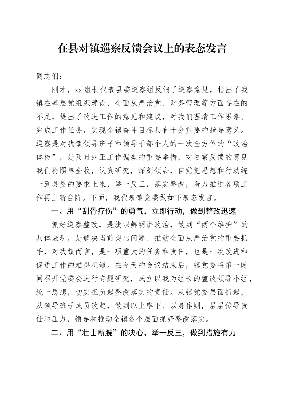 在县对镇巡察反馈会议上的表态发言_第1页