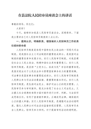 在县法院人民陪审员座谈会上的讲话