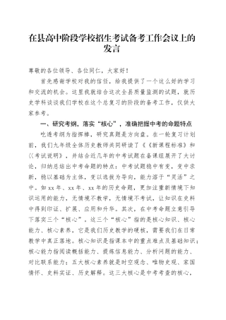 在县高中阶段学校招生考试备考工作会议上的发言