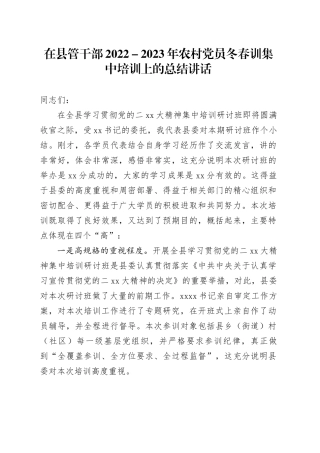 在县管干部2022－2023年农村党员冬春训集中培训上的总结讲话