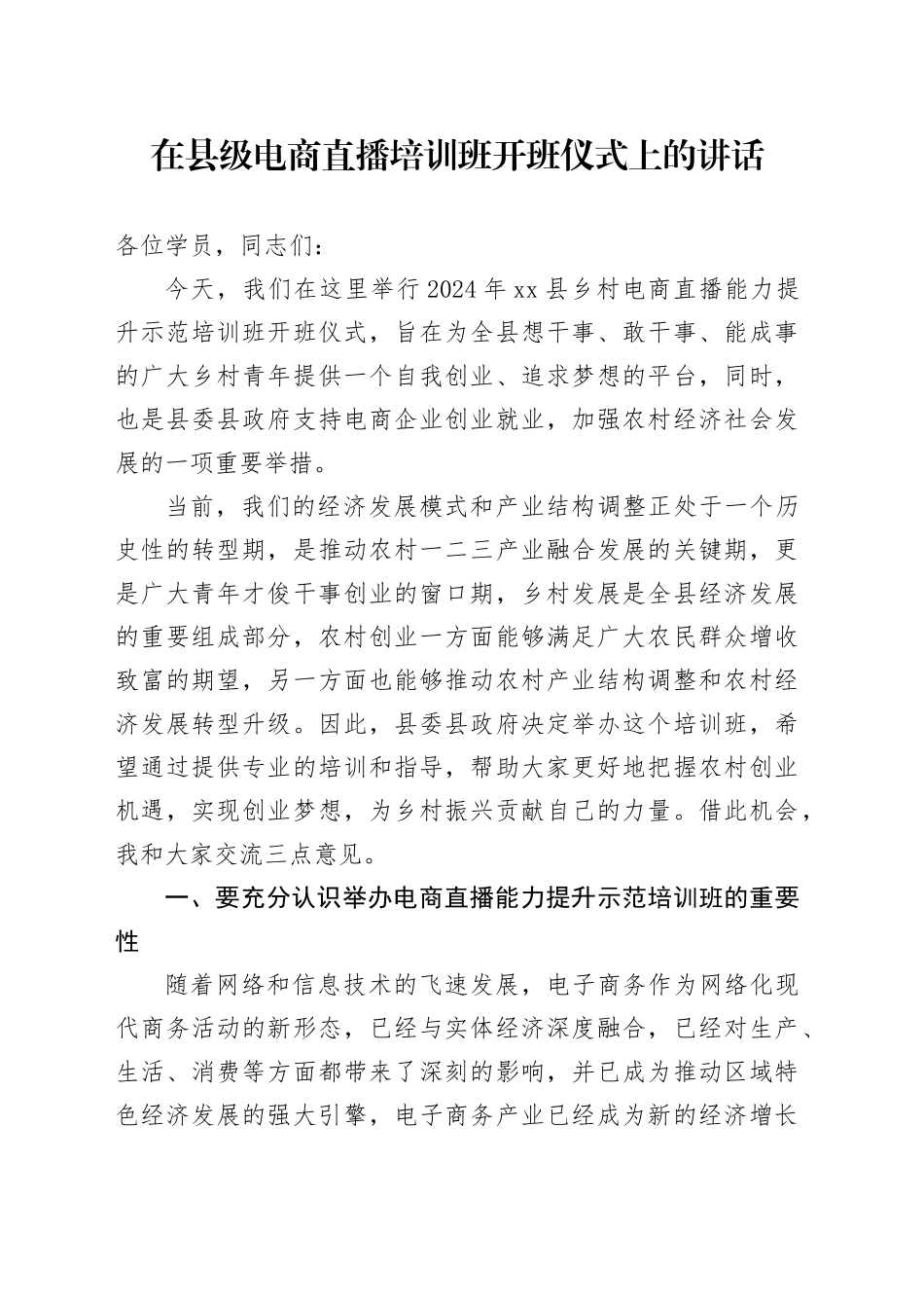 在县级电商直播培训班开班仪式上的讲话_第1页