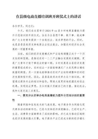 在县级电商直播培训班开班仪式上的讲话