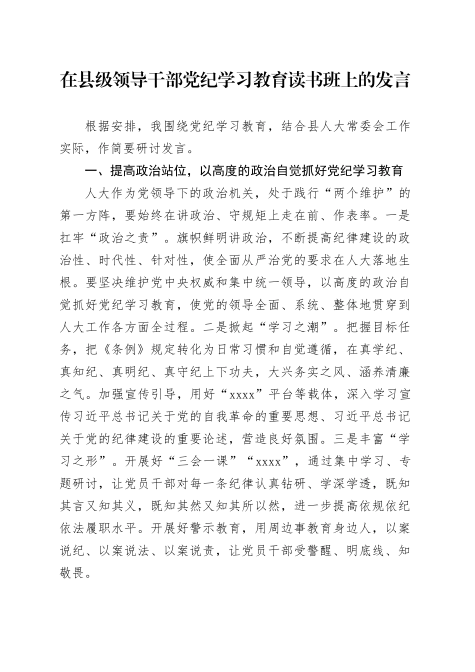 在县级领导干部党纪学习教育读书班上的发言_第1页