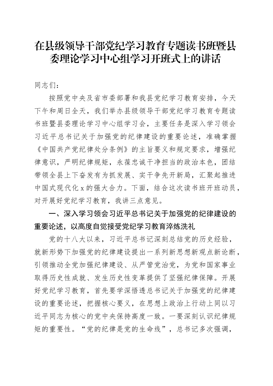 在县级领导干部党纪学习教育专题读书班暨县委理论学习中心组学习开班式上的讲话_第1页