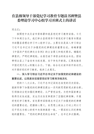 在县级领导干部党纪学习教育专题读书班暨县委理论学习中心组学习开班式上的讲话
