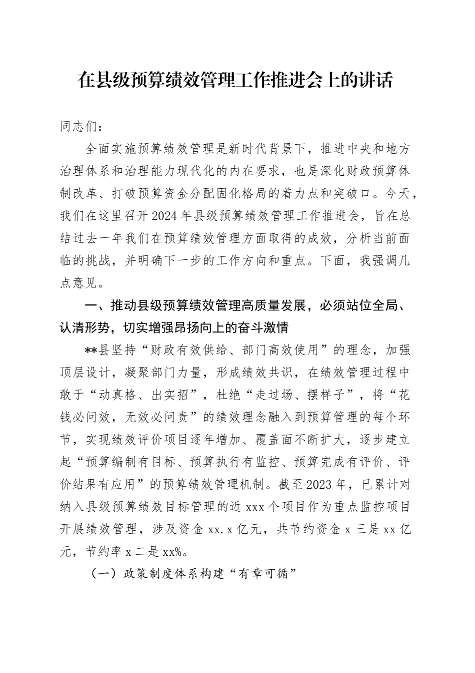 在县级预算绩效管理工作推进会上的讲话_第1页