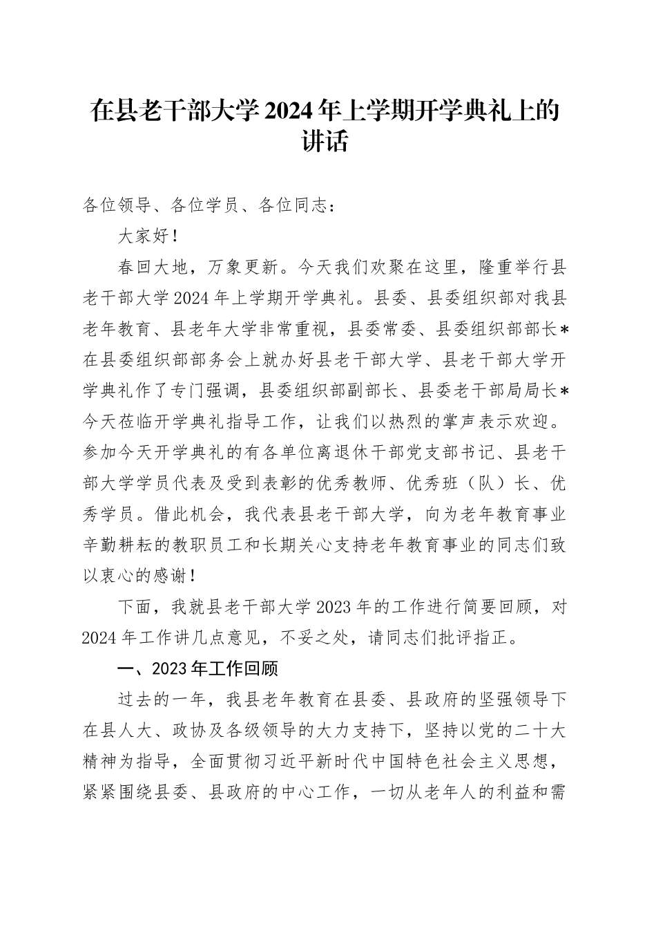 在县老干部大学2024年上学期开学典礼上的讲话_第1页