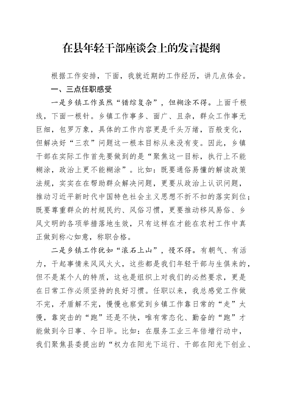 在县年轻干部座谈会上的发言提纲_第1页