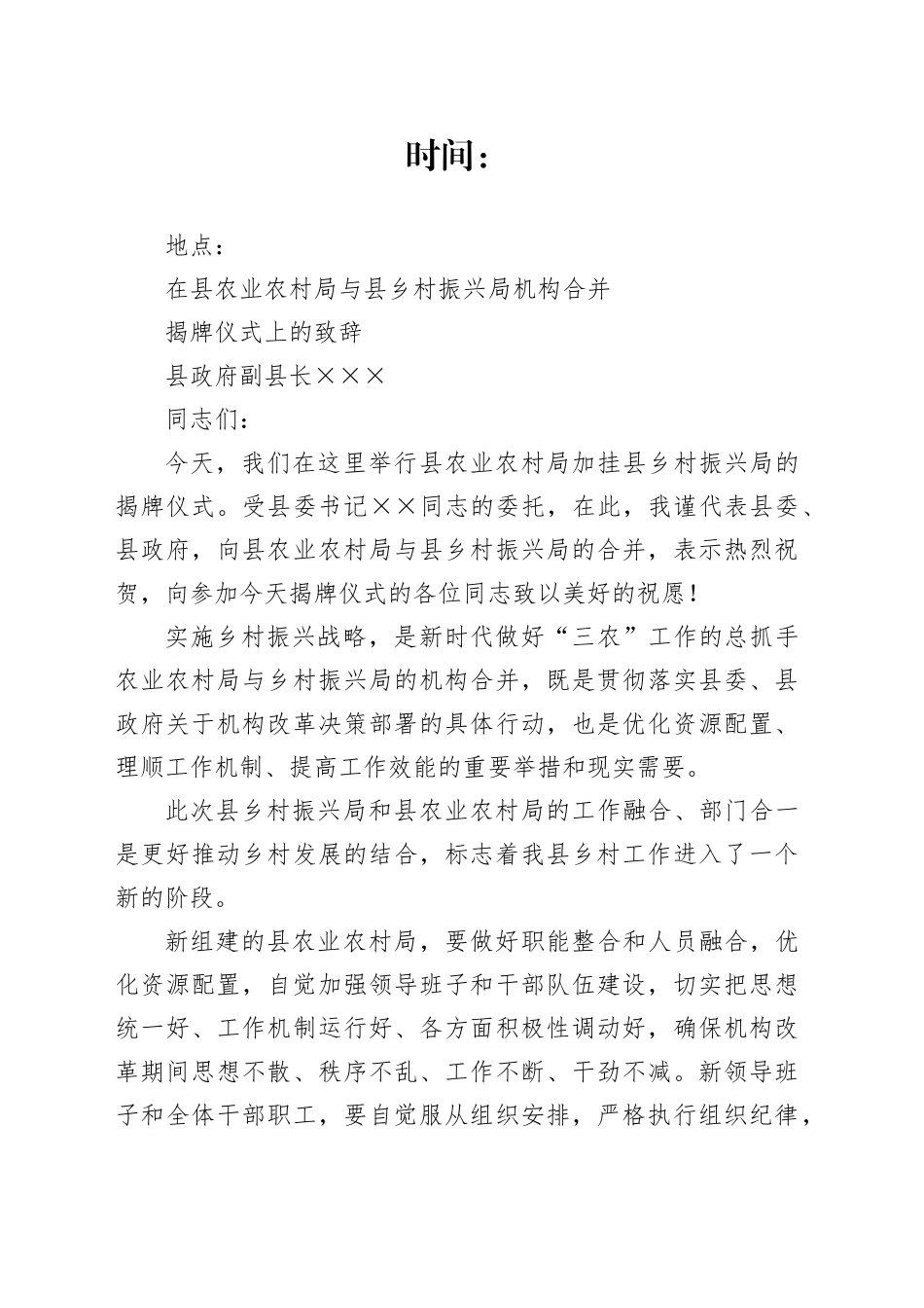 在县农业农村局与县乡村振兴局机构合并揭牌仪式上的致辞_第1页