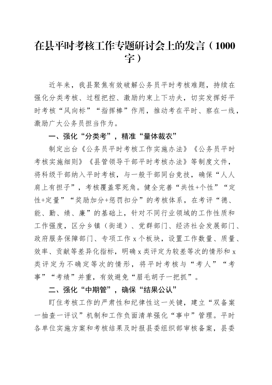 在县平时考核工作专题研讨会上的发言（1000字）_第1页