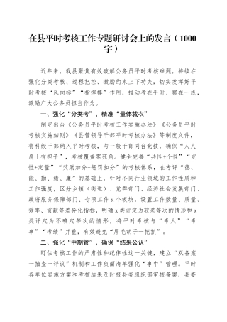 在县平时考核工作专题研讨会上的发言（1000字）