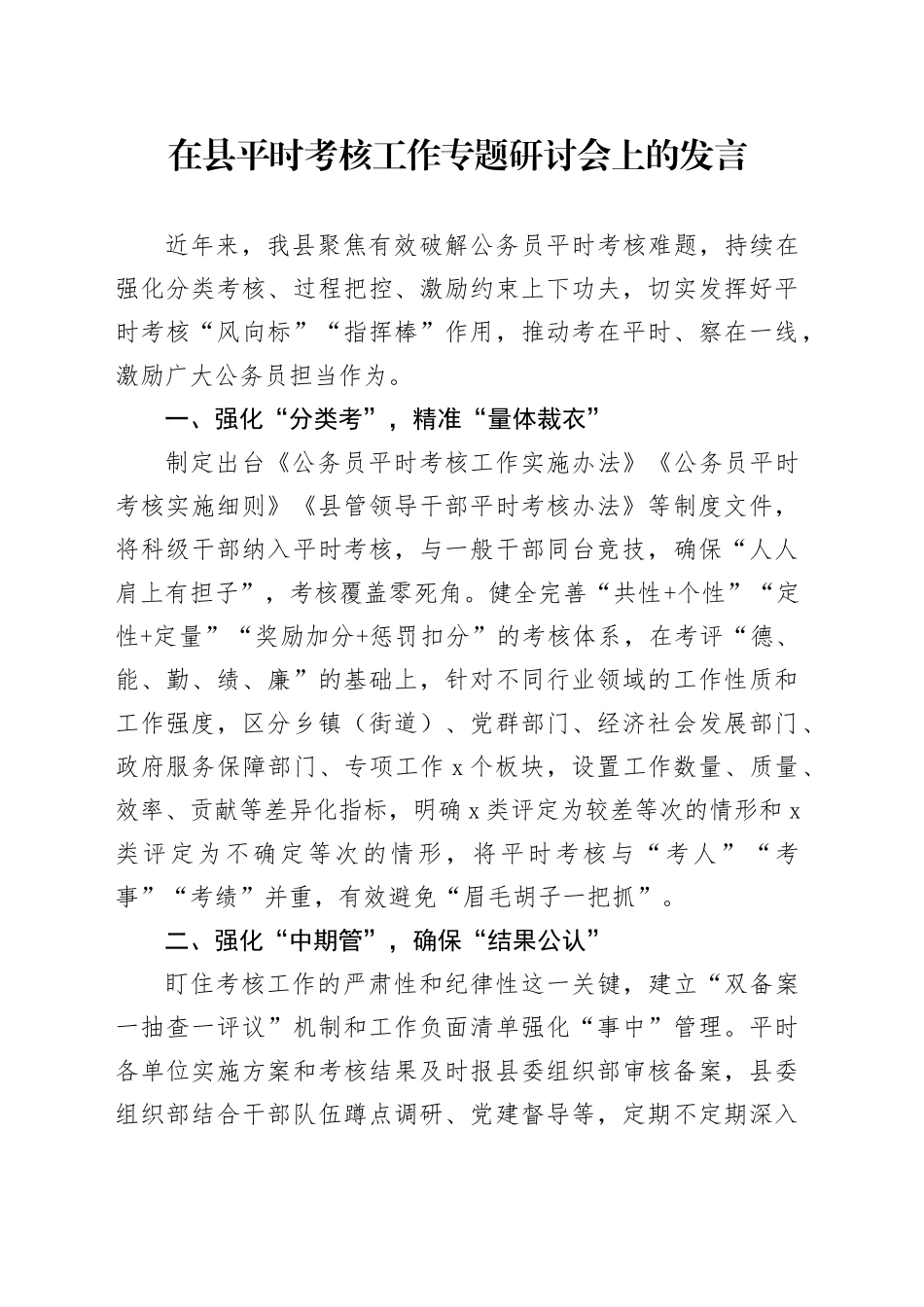 在县平时考核工作专题研讨会上的发言_第1页