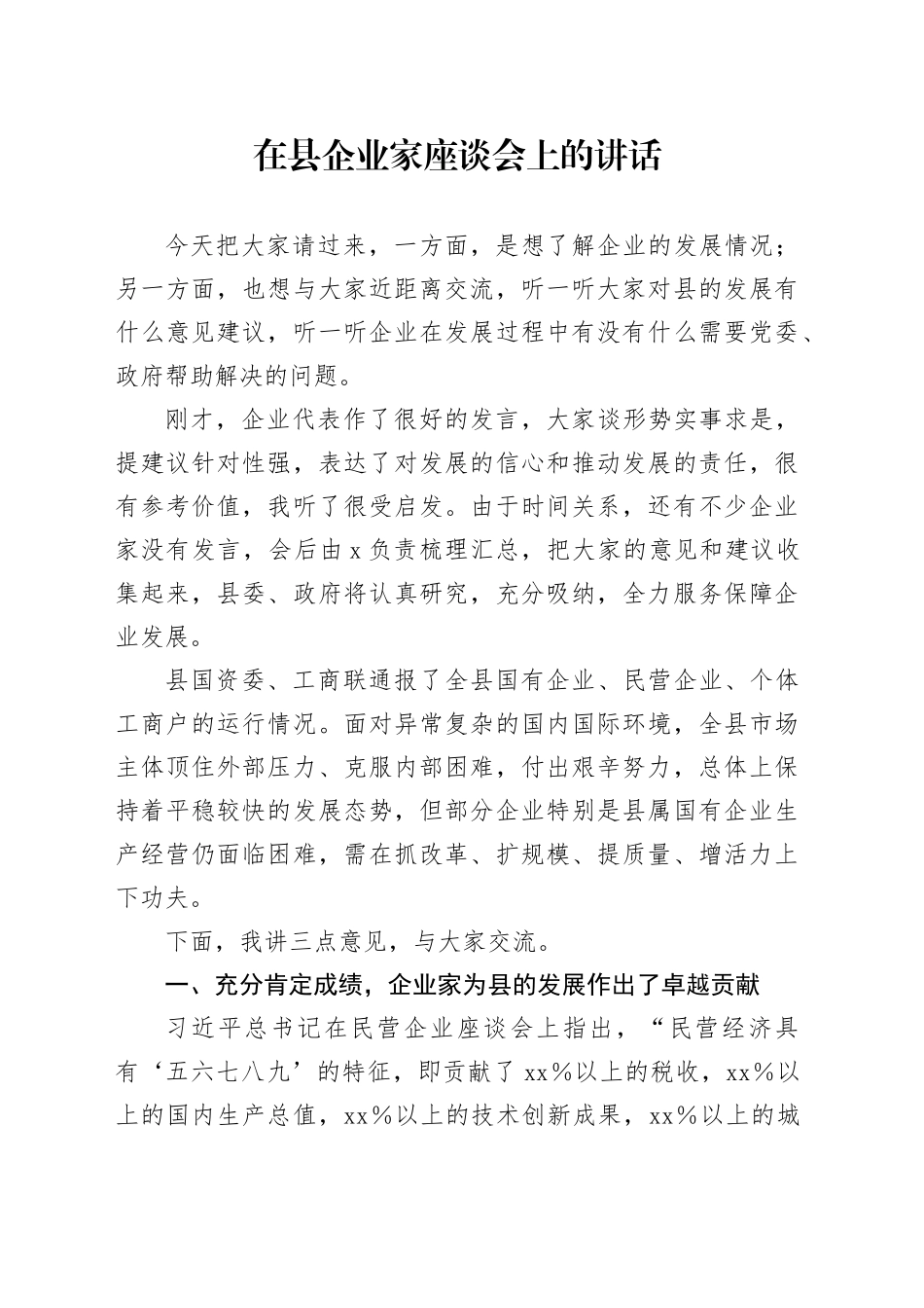 在县企业家座谈会上的讲话_第1页