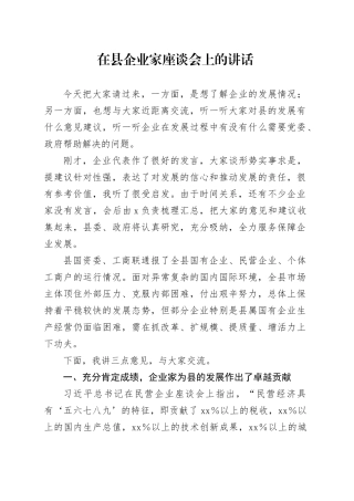 在县企业家座谈会上的讲话