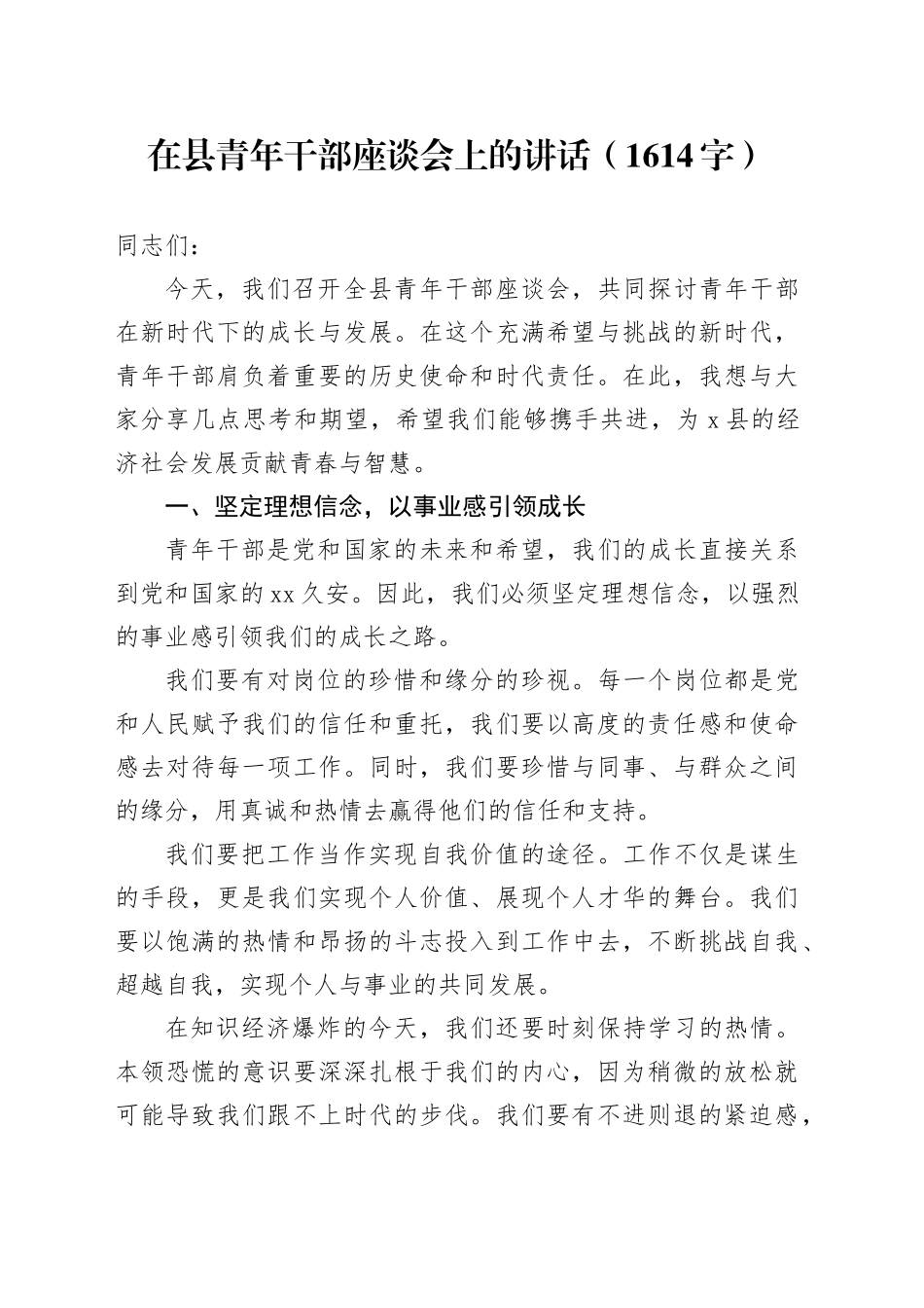 在县青年干部座谈会上的讲话（1614字）_第1页