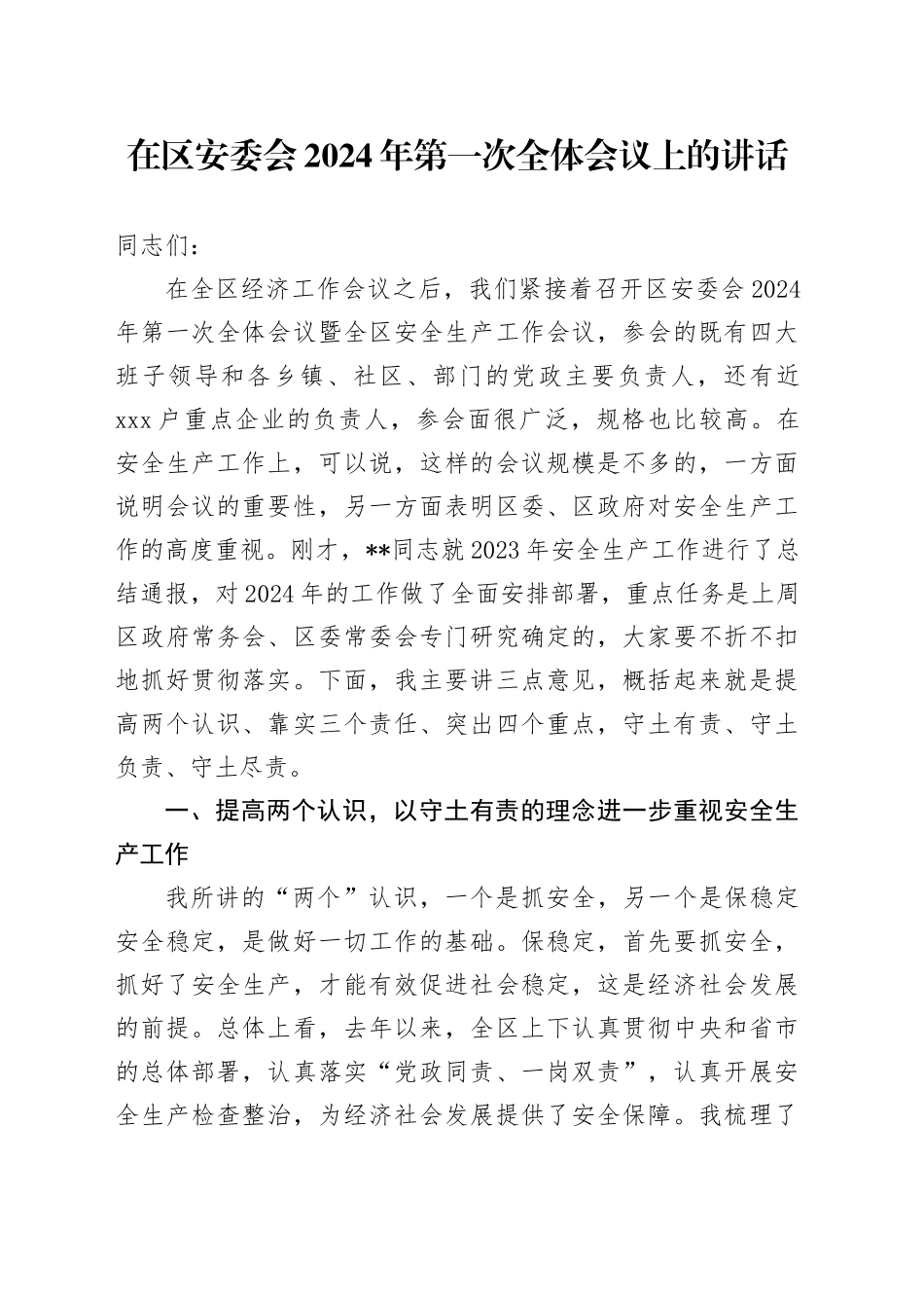 在县区安委会2024年第一次全体会议上的讲话_第1页
