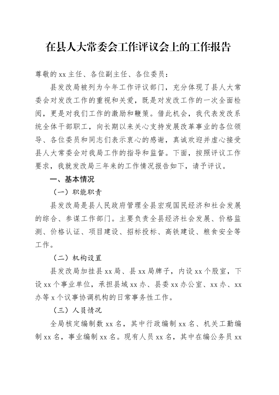 在县人大常委会工作评议会上的工作报告_第1页