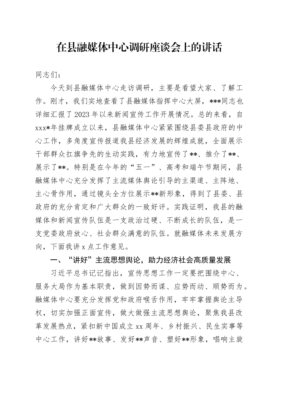 在县融媒体中心调研座谈会上的讲话_第1页