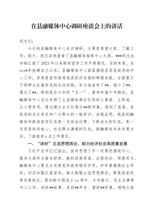 在县融媒体中心调研座谈会上的讲话