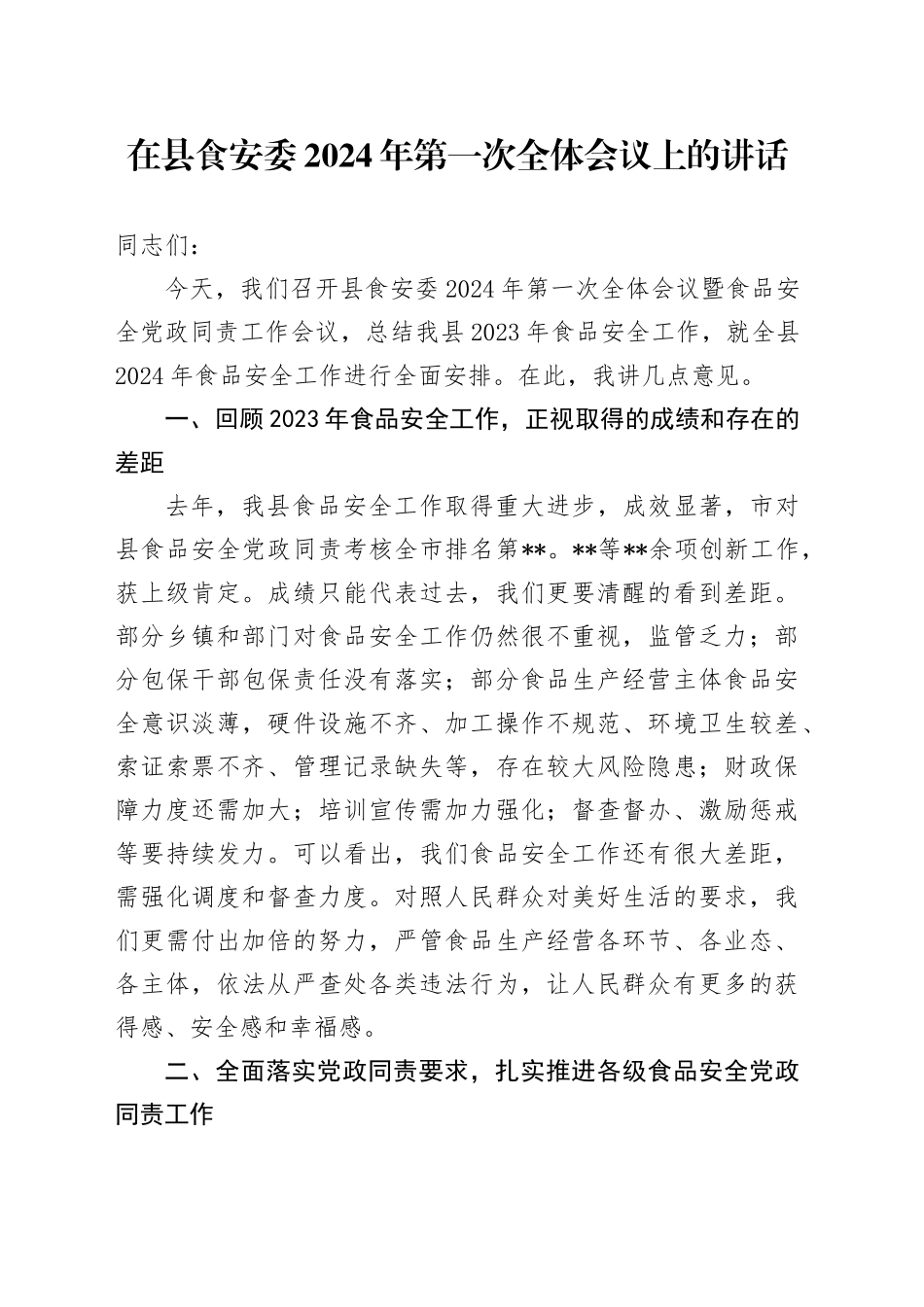 在县食安委2024年第一次全体会议上的讲话（市场监管）_第1页