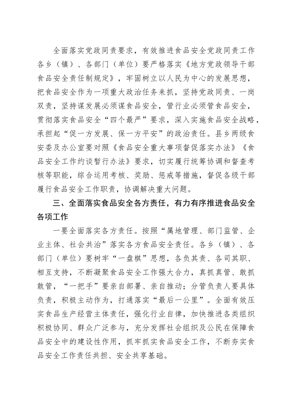 在县食安委2024年第一次全体会议上的讲话_第2页