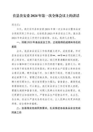 在县食安委2024年第一次全体会议上的讲话
