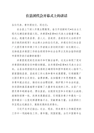 在县团代会开幕式上的讲话