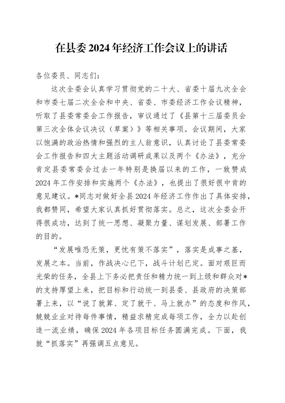 在县委2024年经济工作会议上的讲话_第1页