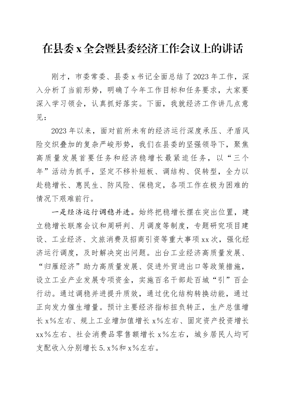 在县委X全会暨县委经济工作会议上的讲话_第1页