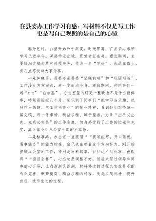 在县委办工作学习有感：写材料不仅是写工作 更是写自己观照的是自己的心镜