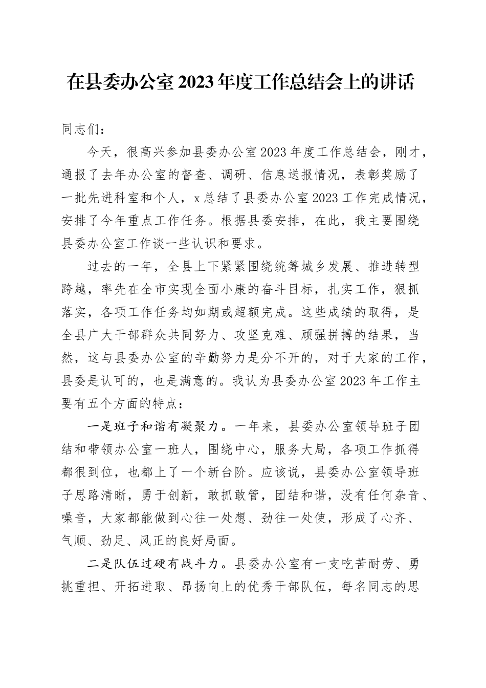 在县委办公室2023年度工作总结会上的讲话_第1页