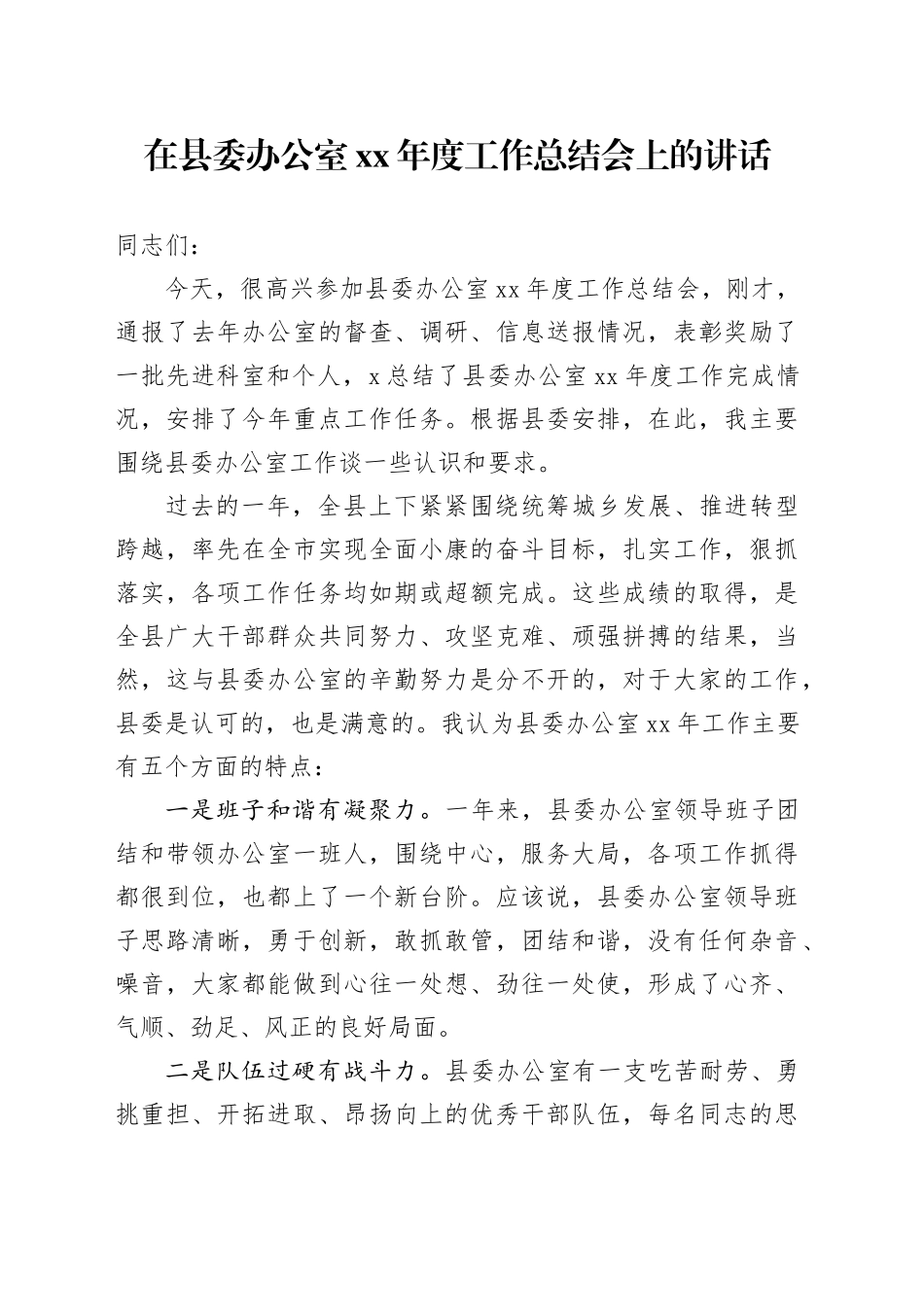 在县委办公室xx年度工作总结会上的讲话_第1页