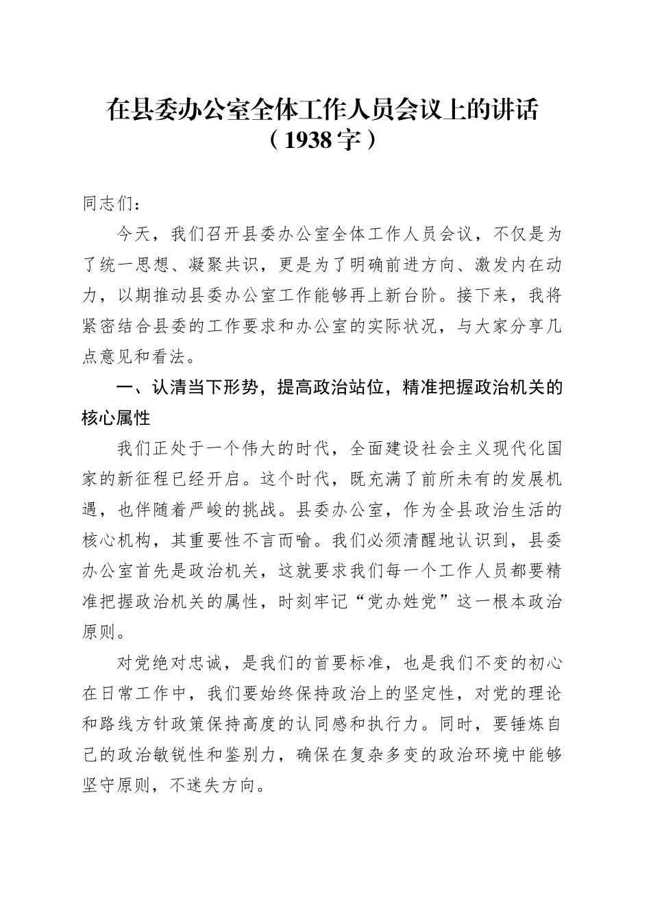 在县委办公室全体工作人员会议上的讲话（1938字）_第1页