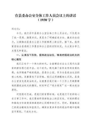 在县委办公室全体工作人员会议上的讲话（1938字）