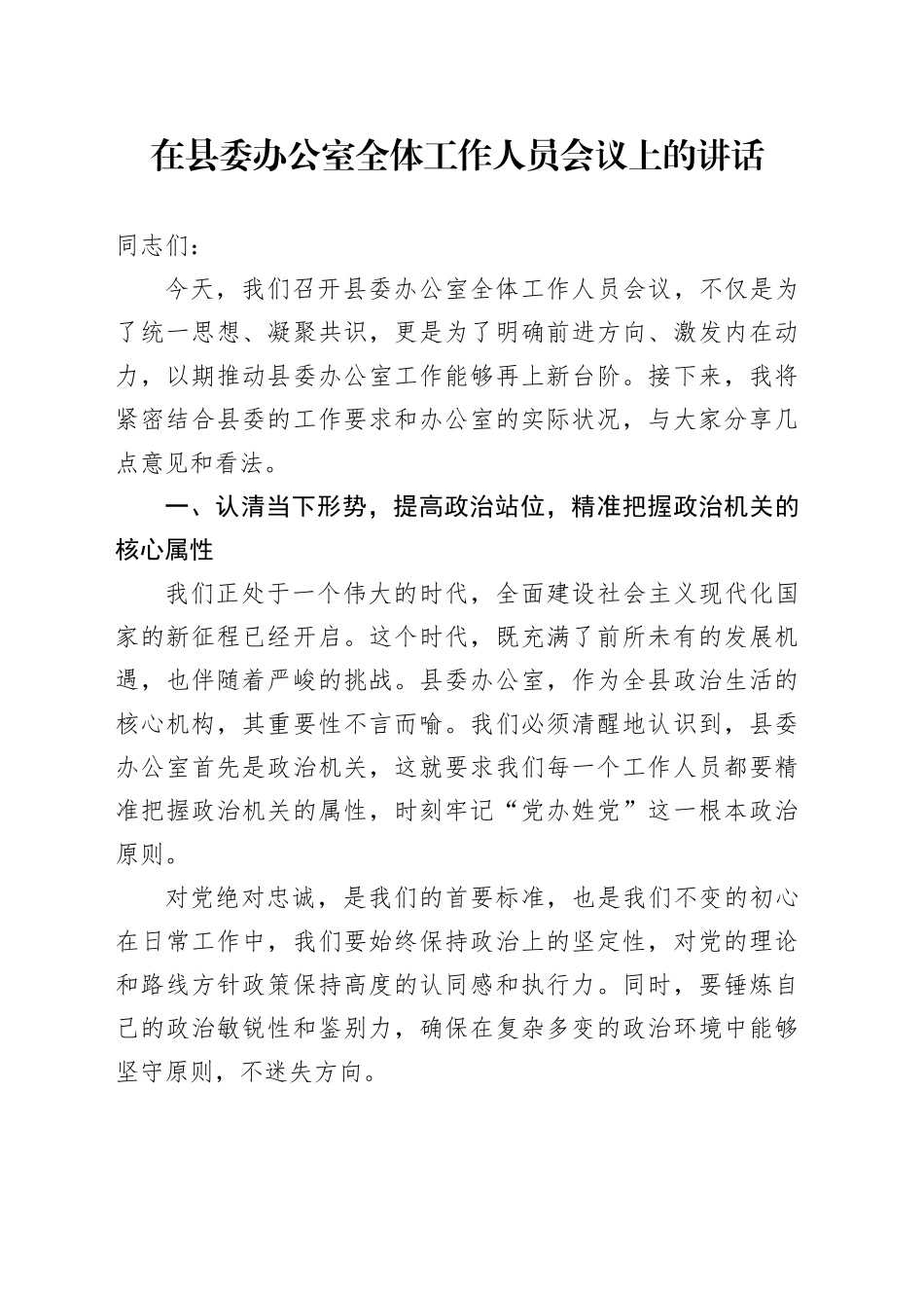 在县委办公室全体工作人员会议上的讲话_第1页