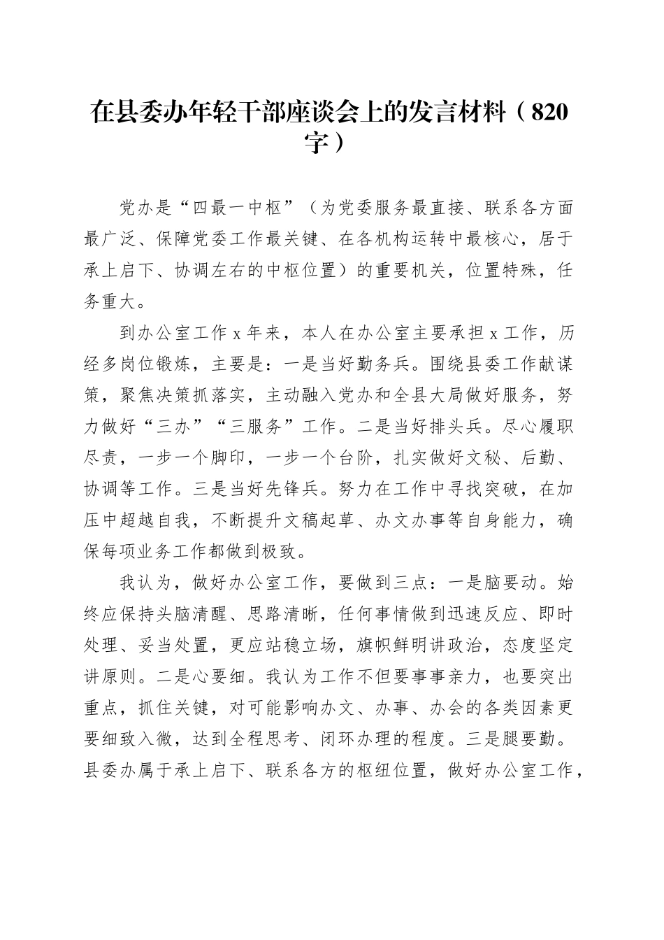 在县委办年轻干部座谈会上的发言材料（820字）_第1页