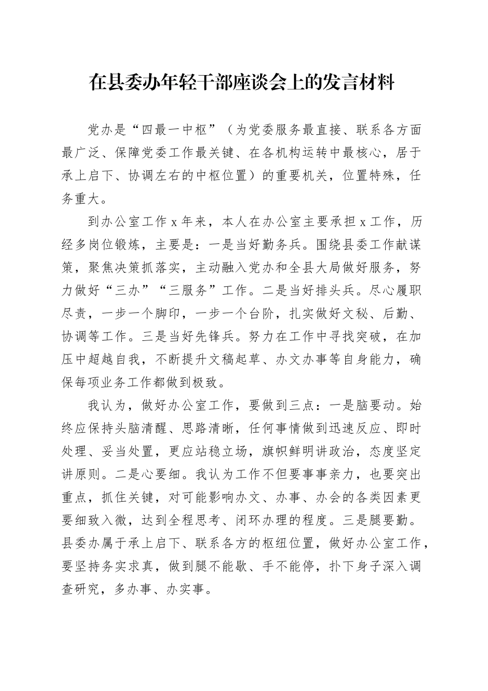 在县委办年轻干部座谈会上的发言材料_第1页