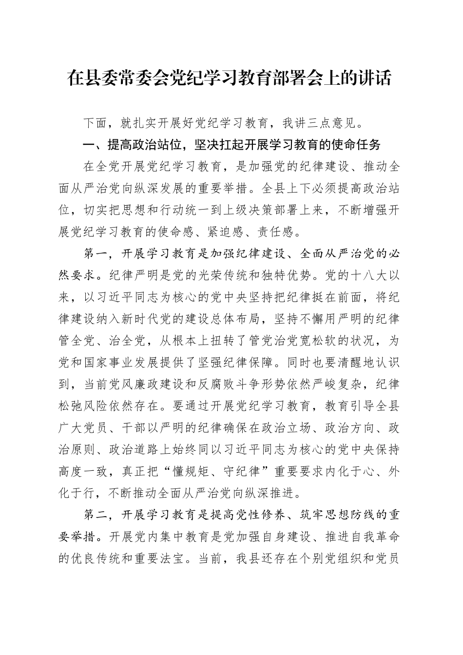 在县委常委会党纪学习教育部署会上的讲话_第1页