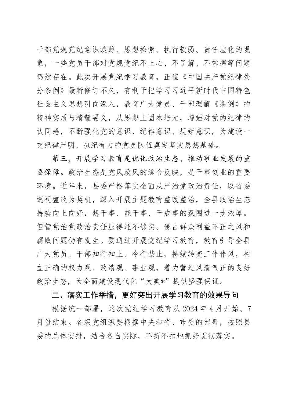 在县委常委会党纪学习教育部署会上的讲话_第2页